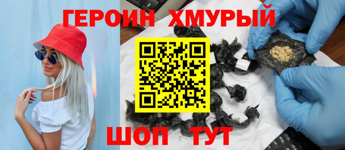 ГЕРОИН хмурый Джанкой